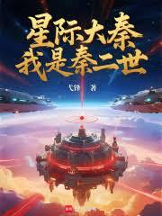 星際大秦:我是秦二世 星際大秦:我是秦二世