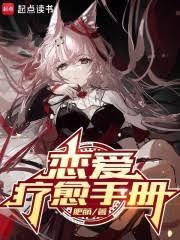 戀愛療愈手冊 戀愛療愈手冊