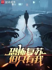 恐怖復甦,但只有我 恐怖復甦,但只有我