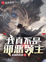 我真不是邪惡領主 我真不是邪惡領主