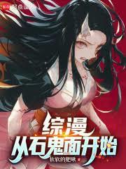 綜漫:從石鬼面開始 綜漫:從石鬼面開始