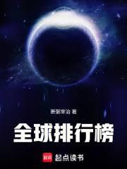 全球排行榜 全球排行榜