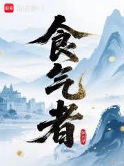 食氣者 食氣者