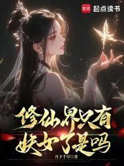 修仙界只有妖女了是嗎