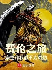 費倫之旅:宗主和我都不太對勁 費倫之旅:宗主和我都不太對勁