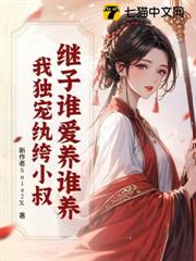 繼子誰愛養誰養?我獨寵首輔少年郎 繼子誰愛養誰養?我獨寵首輔少年郎