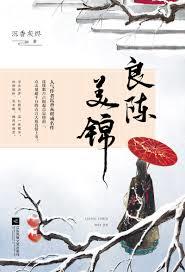 良陳美錦 良陳美錦