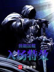 我能加載入場特效 我能加載入場特效