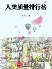 人類質量排行榜 人類質量排行榜
