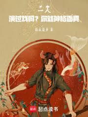 一人:演過戲嗎?你就神格面具! 一人:演過戲嗎?你就神格面具!