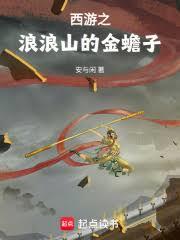 西遊從金蟾子開始取經 西遊從金蟾子開始取經