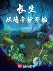 長生從德魯伊開始 長生從德魯伊開始