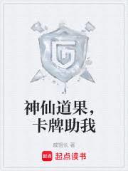神仙道果,卡牌助我 神仙道果,卡牌助我