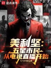 美利堅:五星市民從電視直播開始 美利堅:五星市民從電視直播開始