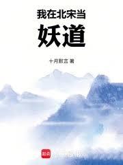 我在北宋當妖道 我在北宋當妖道