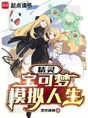 精靈:寶可夢模擬人生 精靈:寶可夢模擬人生