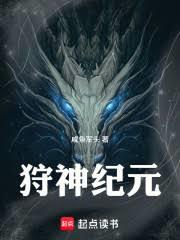 狩神紀元 狩神紀元