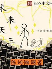 未來天王