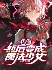 貸款,然後變成魔法少女 貸款,然後變成魔法少女