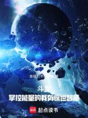 斗羅:掌控能量的我有驚世智慧! 斗羅:掌控能量的我有驚世智慧!