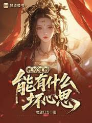 我的道侶能有什麼壞心思? 我的道侶能有什麼壞心思?