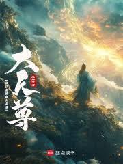 從仙吏穩成大天尊 從仙吏穩成大天尊