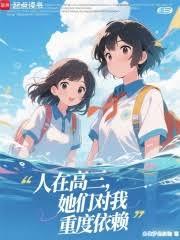 人在高三,她們對我重度依賴 人在高三,她們對我重度依賴