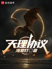 天理協議 天理協議