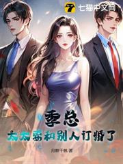 渣夫哭求復婚,太太攜崽二婚 渣夫哭求復婚,太太攜崽二婚