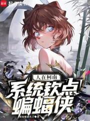 人在柯南,系統欽點蝙蝠俠 人在柯南,系統欽點蝙蝠俠