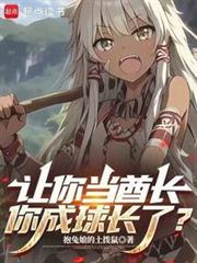 讓你當酋長,你成球長了? 讓你當酋長,你成球長了?
