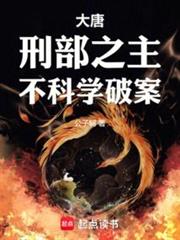 大唐:刑部之主,不科學破案 大唐:刑部之主,不科學破案