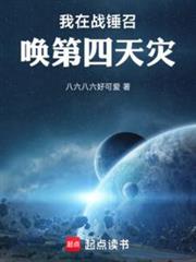 我在戰錘召喚第四天災