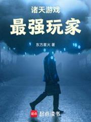 諸天遊戲,最強玩家 諸天遊戲,最強玩家