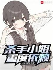 殺手小姐重度依賴 殺手小姐重度依賴
