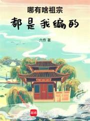 哪有啥祖宗,都是我編的 哪有啥祖宗,都是我編的