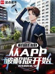 財富自由,從APP破解版開始 財富自由,從APP破解版開始