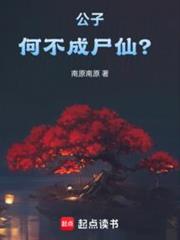 公子，何不成屍仙？