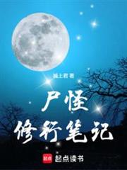 屍怪修行筆記 屍怪修行筆記