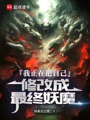我正在把自己修改成最終妖魔 我正在把自己修改成最終妖魔