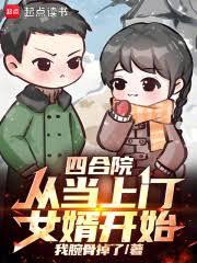 四合院:從當上門女婿開始! 四合院:從當上門女婿開始!