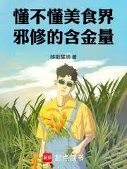 懂不懂美食界邪修的含金量! 懂不懂美食界邪修的含金量!