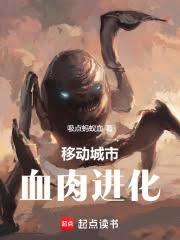 移動城市:血肉進化 移動城市:血肉進化