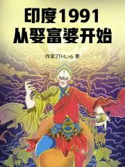 印度1991,從娶富婆開始 印度1991,從娶富婆開始