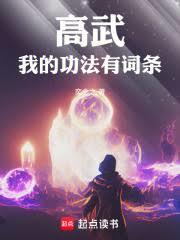 高武:我的功法有詞條 高武:我的功法有詞條