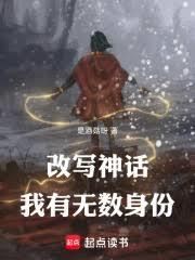 改寫神話,我有無數身份 改寫神話,我有無數身份