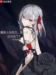 模擬人生而已,怎麼成白月光了? 模擬人生而已,怎麼成白月光了?