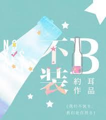 不裝B