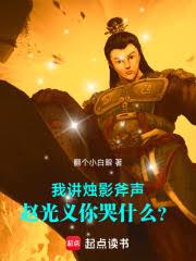 北宋:劇透未來,趙匡胤崩潰了 北宋:劇透未來,趙匡胤崩潰了
