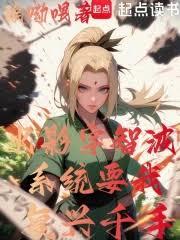 火影宇智波,系統要我復興千手 火影宇智波,系統要我復興千手